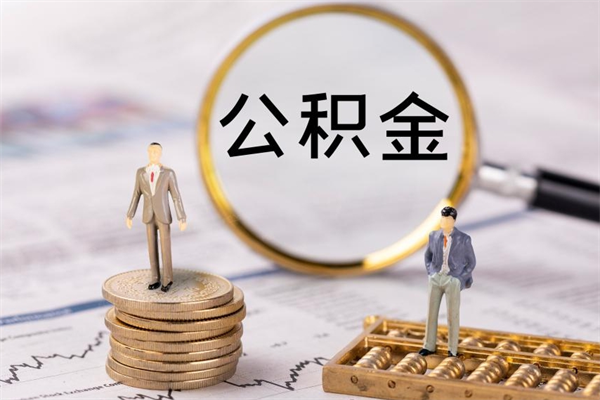 姜堰个人公积金离职如何取出（住房公积金个人离职怎么提取）