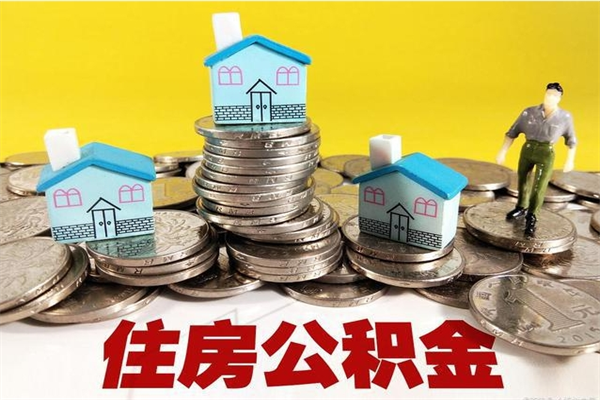 姜堰封存公积金可以取吗（封存的公积金能提取么）