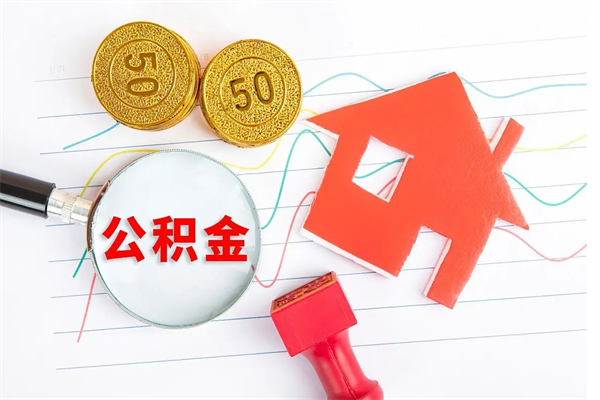 姜堰离职了如何提取公积（离职了如何提取住房公积金）