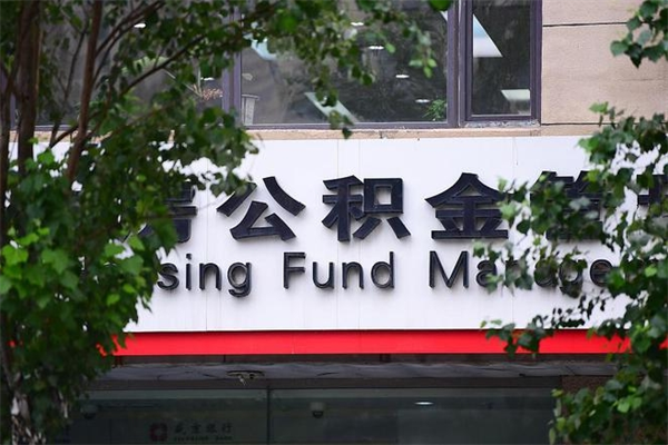 姜堰在职人员怎么取公积金（在职人员提取公积金流程）