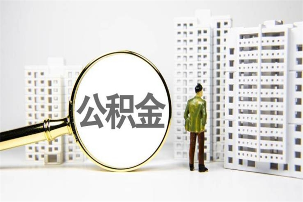姜堰离职后公积金可以取钱么（离职后公积金能取出来吗?）