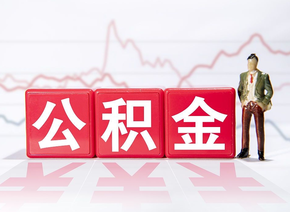 姜堰第一次提公积金（第一次提取公积金怎么提取出来）